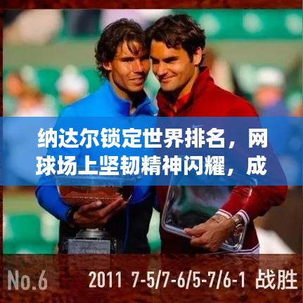 納達(dá)爾鎖定世界排名，網(wǎng)球場(chǎng)上堅(jiān)韌精神閃耀，成就傳奇！