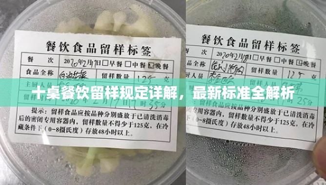 十桌餐飲留樣規(guī)定詳解，最新標(biāo)準(zhǔn)全解析