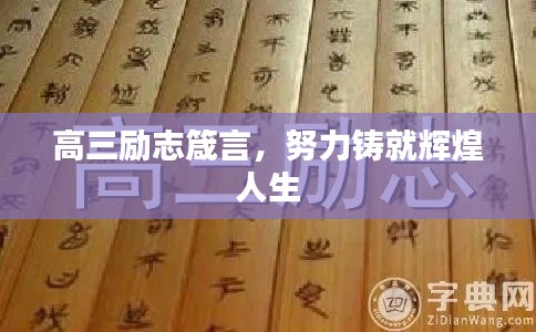 高三勵志箴言，努力鑄就輝煌人生
