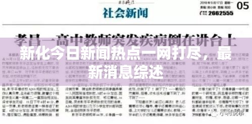 新化今日新聞熱點一網(wǎng)打盡，最新消息綜述
