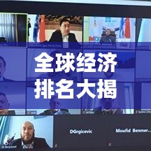 全球經(jīng)濟(jì)排名大揭秘，背后的影響因素深度解析！