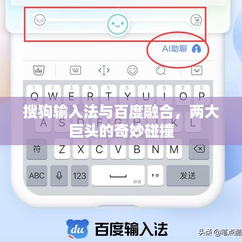 搜狗輸入法與百度融合，兩大巨頭的奇妙碰撞