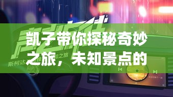 凱子帶你探秘奇妙之旅，未知景點(diǎn)的獨(dú)家攻略！