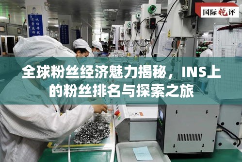 全球粉絲經(jīng)濟魅力揭秘，INS上的粉絲排名與探索之旅