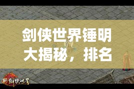 劍俠世界錘明大揭秘，排名背后的秘密！