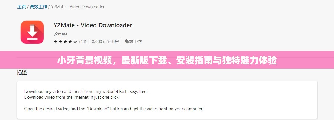 小牙背景視頻，最新版下載、安裝指南與獨特魅力體驗