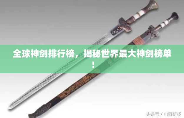 全球神劍排行榜，揭秘世界最大神劍榜單！