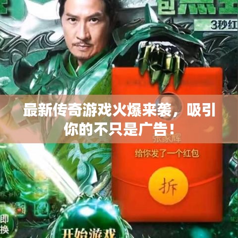 最新傳奇游戲火爆來襲，吸引你的不只是廣告！