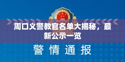 周口義警教官名單大揭秘，最新公示一覽