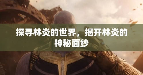 探尋林炎的世界，揭開林炎的神秘面紗