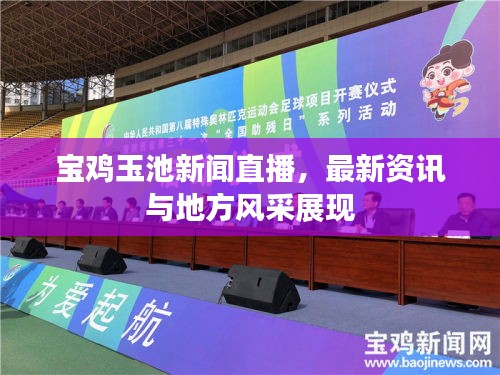 寶雞玉池新聞直播，最新資訊與地方風(fēng)采展現(xiàn)