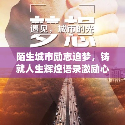 陌生城市勵志追夢，鑄就人生輝煌語錄激勵心靈成長！