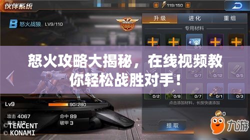怒火攻略大揭秘，在線視頻教你輕松戰(zhàn)勝對手！