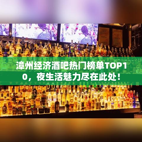 漳州經(jīng)濟酒吧熱門榜單TOP10，夜生活魅力盡在此處！