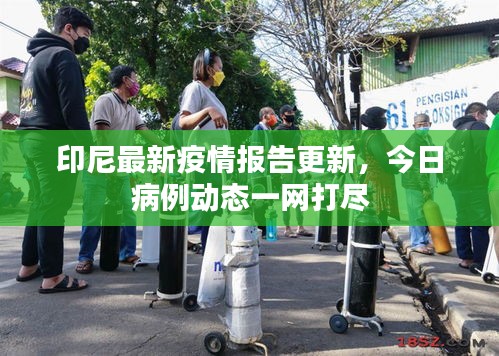 印尼最新疫情報告更新，今日病例動態(tài)一網(wǎng)打盡