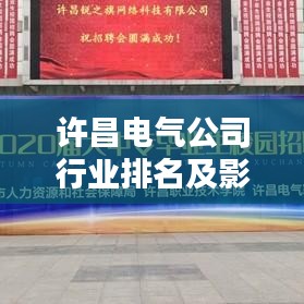 許昌電氣公司行業(yè)排名及影響力分析，揭秘其在業(yè)界的地位與實力
