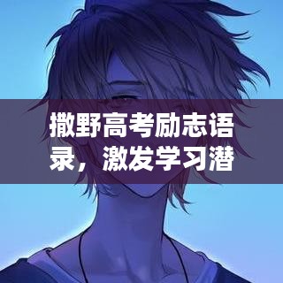 撒野高考勵(lì)志語錄，激發(fā)學(xué)習(xí)潛能！