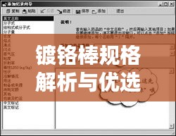 鍍鉻棒規(guī)格解析與優(yōu)選指南，百度搜索結(jié)果全掌握
