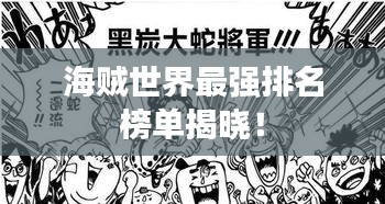 海賊世界最強排名榜單揭曉！