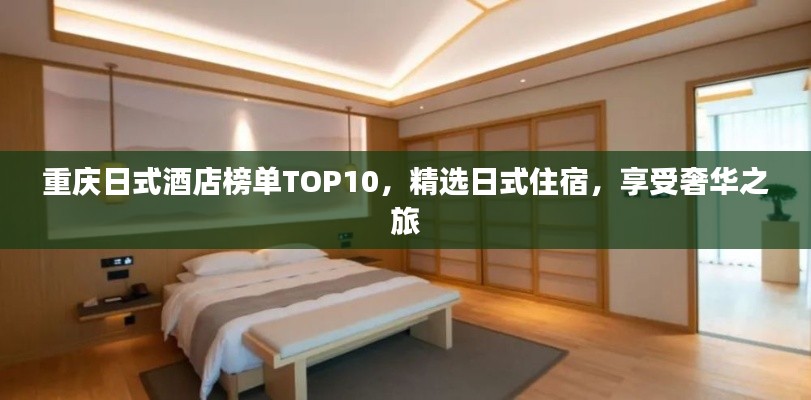 重慶日式酒店榜單TOP10，精選日式住宿，享受奢華之旅
