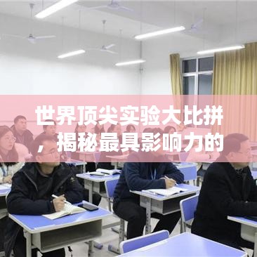 世界頂尖實(shí)驗(yàn)大比拼，揭秘最具影響力的十大實(shí)驗(yàn)排名！