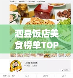 泗縣飯店美食榜單TOP10，味蕾盛宴，不容錯過！