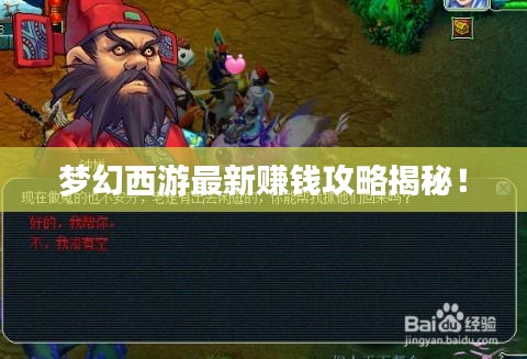 夢(mèng)幻西游最新賺錢(qián)攻略揭秘！