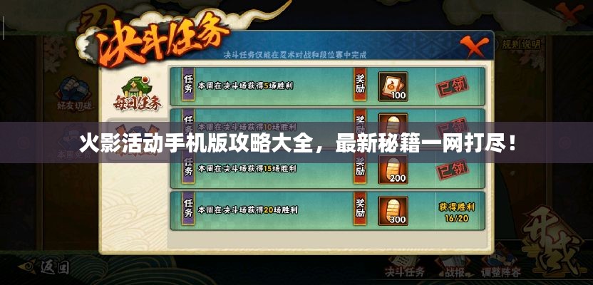 火影活動(dòng)手機(jī)版攻略大全，最新秘籍一網(wǎng)打盡！