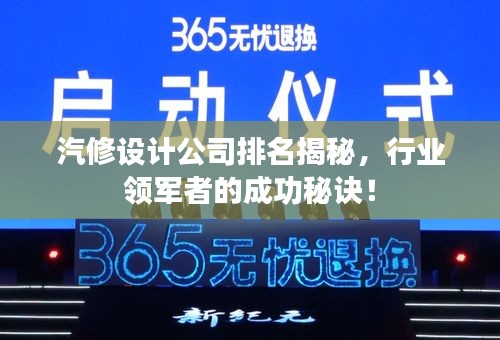 汽修設(shè)計公司排名揭秘，行業(yè)領(lǐng)軍者的成功秘訣！