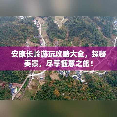 安康長嶺游玩攻略大全，探秘美景，盡享愜意之旅！