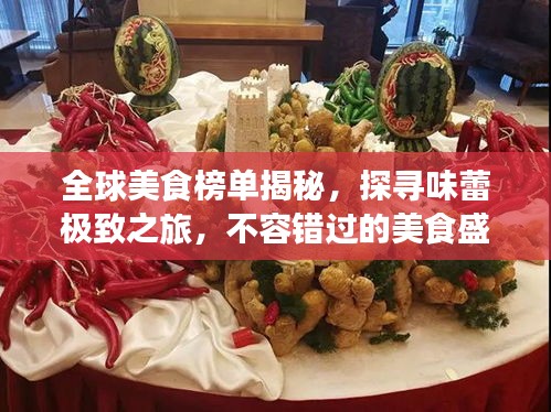 全球美食榜單揭秘，探尋味蕾極致之旅，不容錯(cuò)過的美食盛宴！