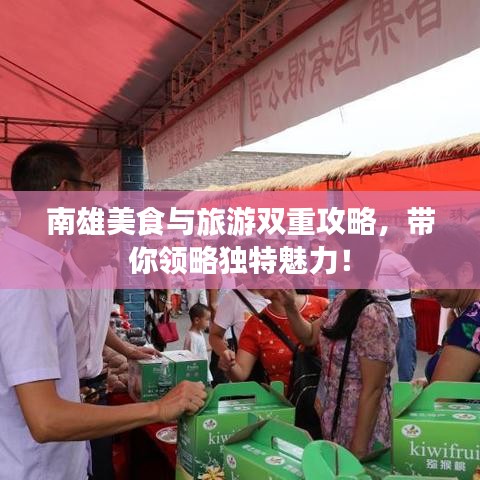 南雄美食與旅游雙重攻略，帶你領(lǐng)略獨(dú)特魅力！
