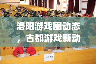 洛陽游戲圈動態(tài)，古都游戲新動向探索