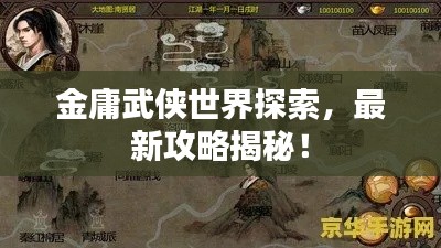 金庸武俠世界探索，最新攻略揭秘！