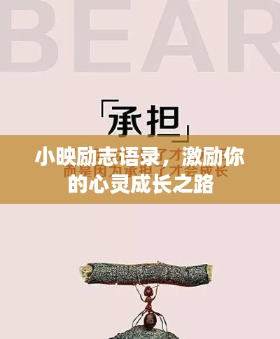 小映勵志語錄，激勵你的心靈成長之路