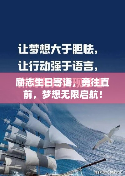 勵志生日寄語，勇往直前，夢想無限啟航！