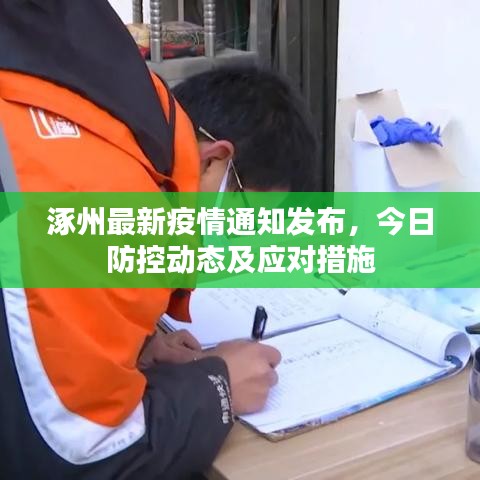 涿州最新疫情通知發(fā)布，今日防控動(dòng)態(tài)及應(yīng)對(duì)措施