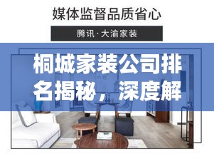 桐城家裝公司排名揭秘，深度解析家裝行業(yè)，為您的裝修保駕護航！