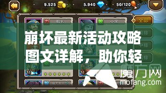 崩壞最新活動(dòng)攻略圖文詳解，助你輕松通關(guān)！