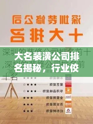 大名裝潢公司排名揭秘，行業(yè)佼佼者深度解析