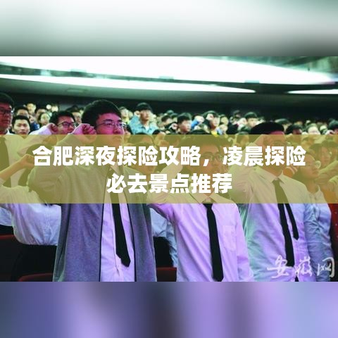 合肥深夜探險(xiǎn)攻略，凌晨探險(xiǎn)必去景點(diǎn)推薦