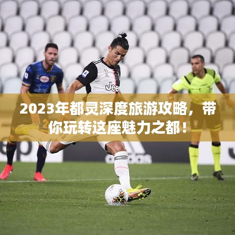 2023年都靈深度旅游攻略，帶你玩轉這座魅力之都！