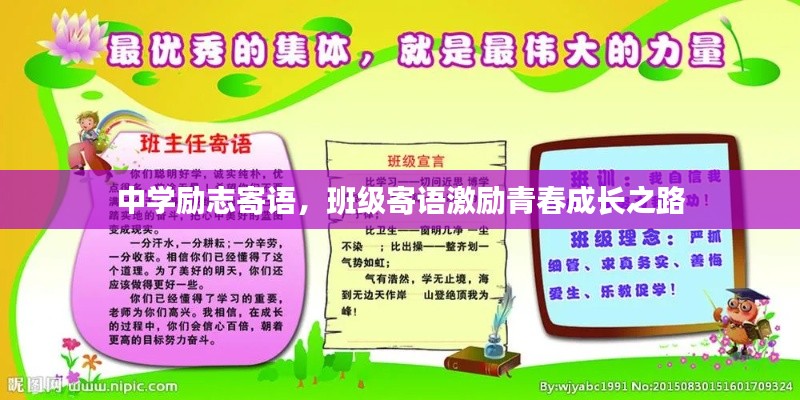 中學(xué)勵志寄語，班級寄語激勵青春成長之路