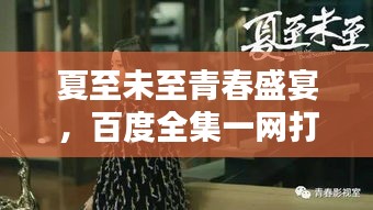 夏至未至青春盛宴，百度全集一網(wǎng)打盡，感受美好時光！