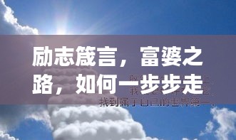 勵(lì)志箴言，富婆之路，如何一步步走向成功？