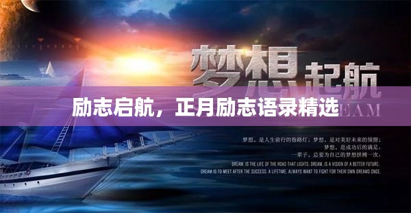 勵(lì)志啟航，正月勵(lì)志語(yǔ)錄精選
