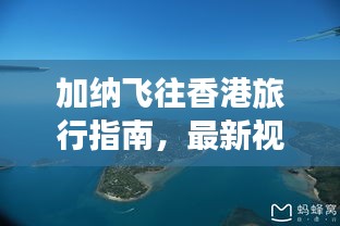 加納飛往香港旅行指南，最新視頻攻略全解析