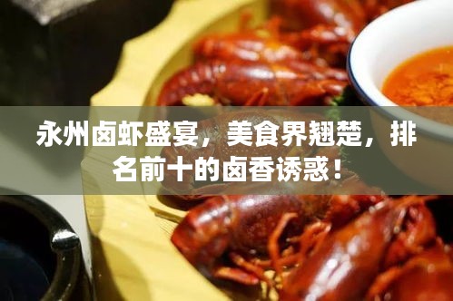 永州鹵蝦盛宴，美食界翹楚，排名前十的鹵香誘惑！