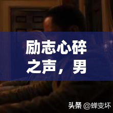 勵(lì)志心碎之聲，男子心聲語錄，觸動(dòng)心靈深處