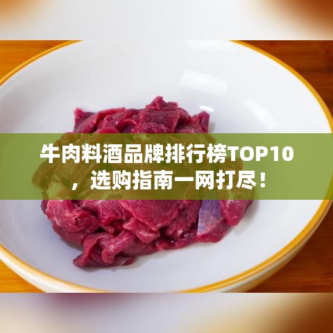 牛肉料酒品牌排行榜TOP10，選購指南一網(wǎng)打盡！